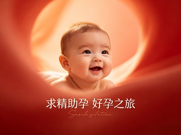 新县求精助孕科学助孕 开启专属好孕之旅